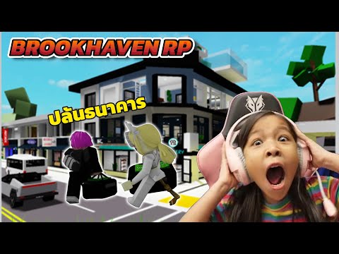 รีวิว และ ปล้น ธนาคาร เมือง Brookhaven 🏡RP [ roblox ]