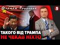 😅КРАЩЕ СЯДЬТЕ! Трамп ТІКАЄ у КИТАЙ. РАПТОВО відмовився від ПОСАДИ. Переговорів БІЛЬШЕ НЕ БУДЕ?