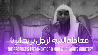 معاملة النبيﷺ لرجل يريد الزنا - بدر المشاري || The Prophet’s treatment of a man who wants adultery