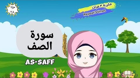 سورة الصف |مكررة ٣ مرات| surat As-saff with translation of meanings