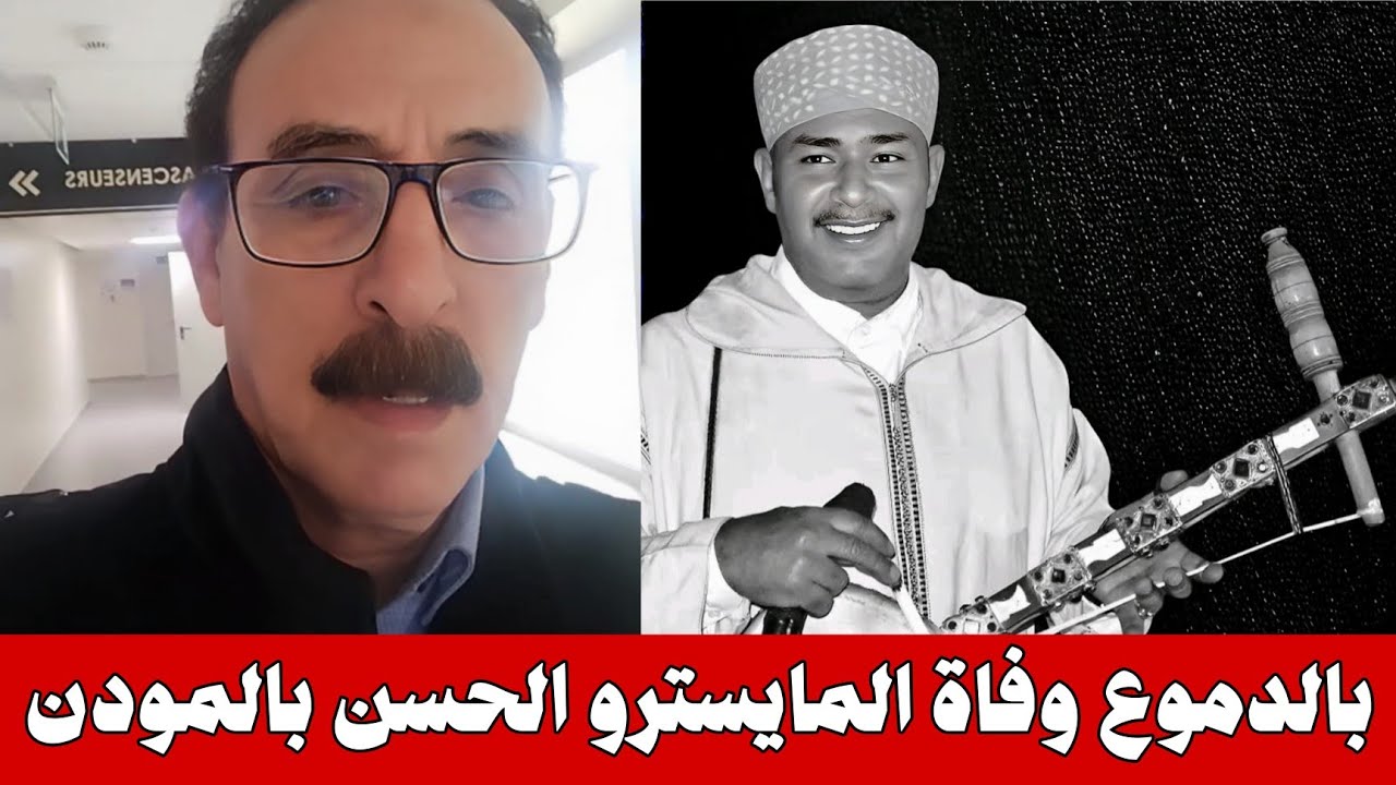 بالدموع الرايس اوطالب المزوضي يعلن وفاة المايسترو الحسن بلمودن أحد اهرام الموسيقى الامازيغية