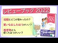 『レビューブック2022』での改訂ポイント・よくある質問についてお答え！