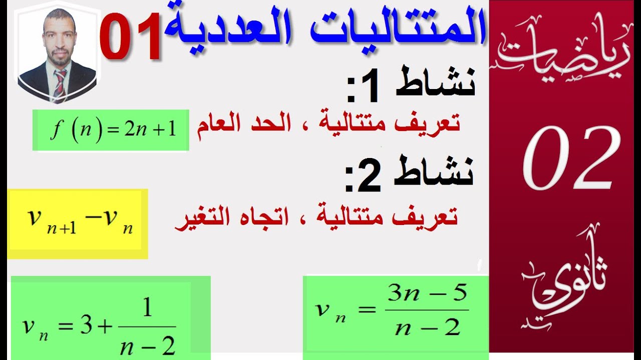 المتتاليات -درس (2 ثانوي)+ 3ثانوي