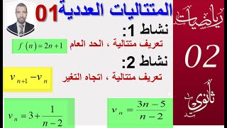 المتتاليات العددية 01 || انشطة تمهيدية تعاريف واصطلاحات || سنة 02 +03 ثانوي