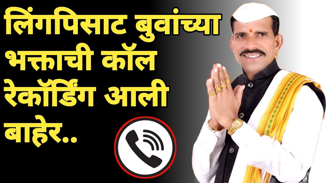 buva khade news call recording | बुवा खाडेच्या भक्ताची पत्रकाराला धमकी | marathi maharashtra