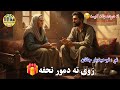زوی ته دمور حیرانونکې تحفه لنډه دردونکې کیسه The Mother S Surprising Gift To Her Son 