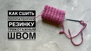 Как сшить полупатентную резинку трикотажным швом