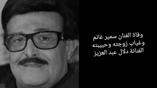 وفاة الفنان المبدع سمير غانم وغياب حبيبة عمره دلال عبدالعزيز وتدهور حالتها الصحية وانهيار دنيا وايمي