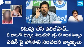 Posani Krishna Murali Sensational Comments On Janasena Pawan Kalyan | Chandrababu @SakshiTVLIVE