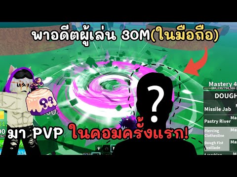 พาอดีตผู้เล่น 30M(ในมือถือ) มา PVP ในคอมครั้งแรกจะต้องปรับตัวเยอะมั้ย?? (Blox Fruits)