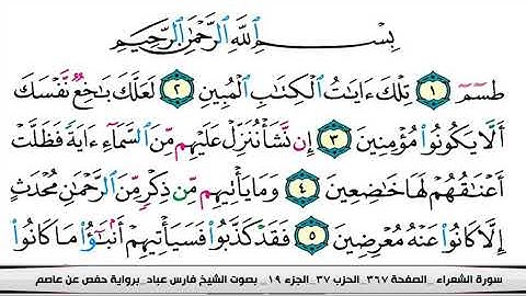 القرآن الكريم...... سورة الشعراء بصوت الشيخ فارس عباد مكتوب