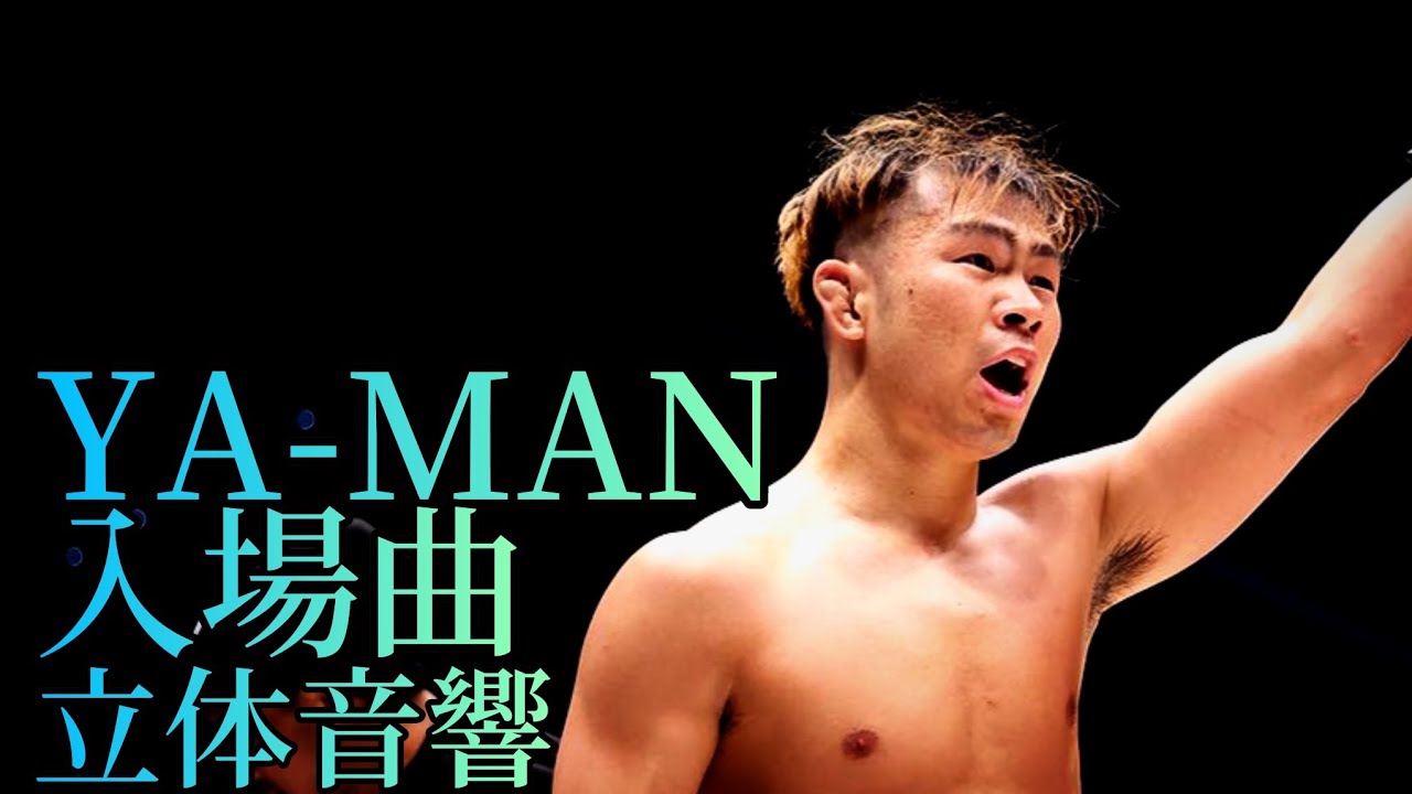 YA-MAN 入場曲 立体音響オリジナル編集ロングVer. - YouTube