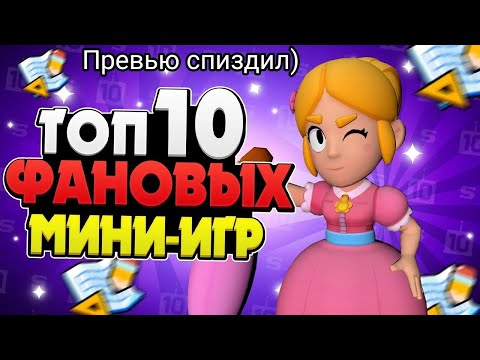 ТОП 10 ФАНОВЫХ МИНИ ИГР🎮 В БРАВЛ СТАРС👾