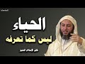 الحياء كما لم تعرفه من قبل الأمر الذي غفلت عنه كلام شديد الأهمية 