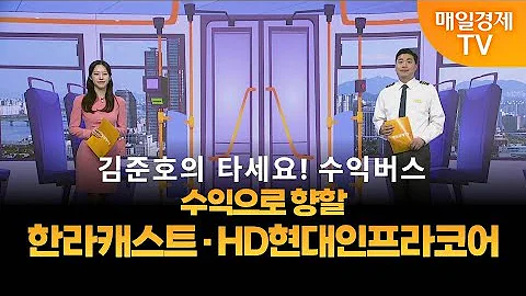[타세요 수익버스] 타세요! 수익버스 - 한라캐스트·HD현대인프라코어 / 김준호 / MBN골드 매니저