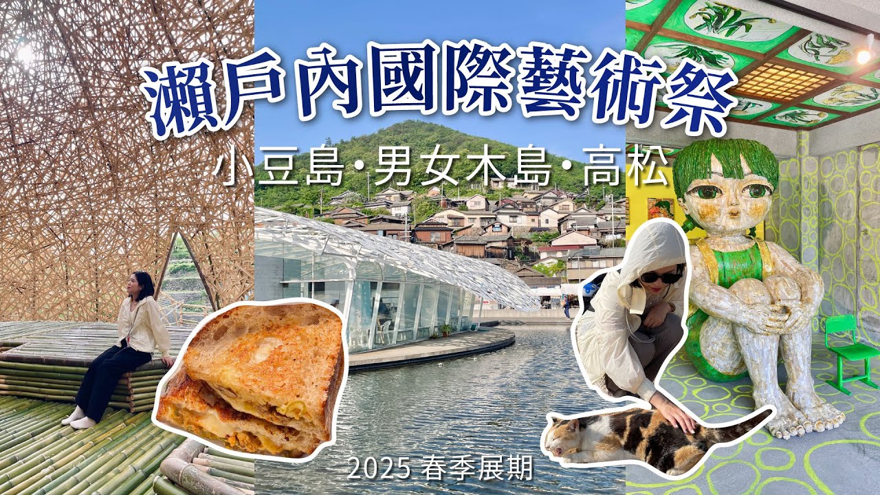 【2025瀨戶內藝術祭🇯🇵】男木島神級三明治🥪 小豆島台灣竹編藝術🇹🇼｜高松返台完美收尾