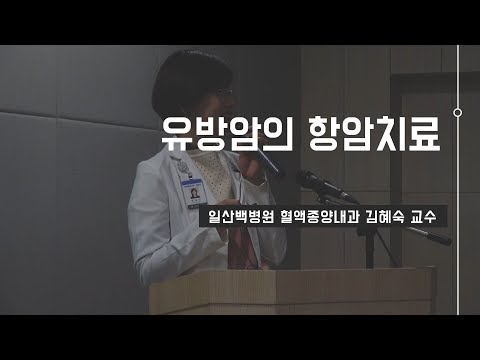 [건강강좌] 유방암의 항암치료