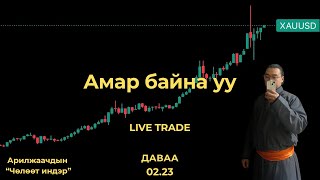 Download Lagu АЛТНЫ АРИЛЖАА  2026.02.23 Monday LIVE GOLD TRADING – XAU/USD | Day Trading MP3