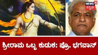 Lord Rama Is A Drunkard: Prof. KS Bhagavan Controversial Statement On Ram Mandir Irks Hindu Activist