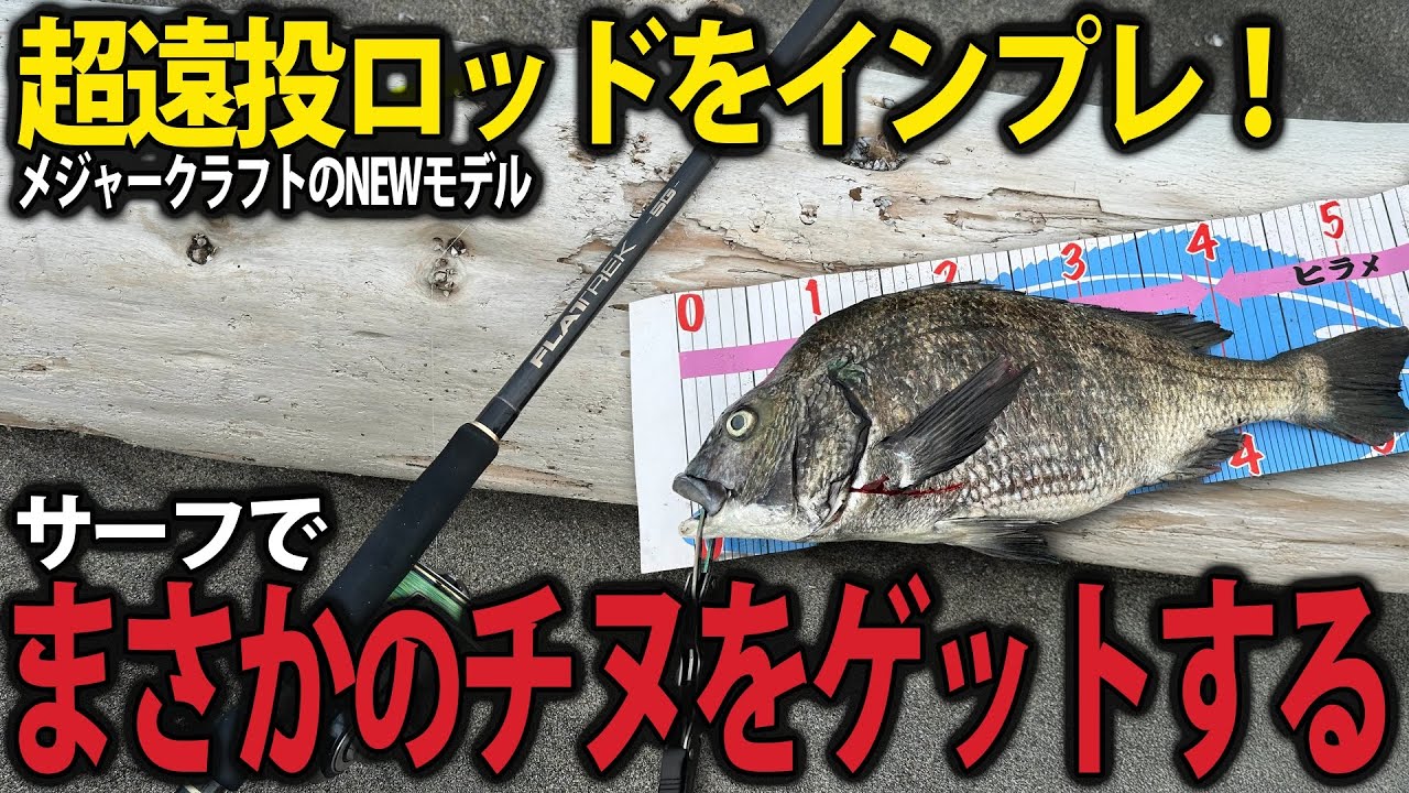 【サーフ釣り】フラットレック5GのNEWモデルをインプレ！まさかのチヌGET【FR5-10102M+】