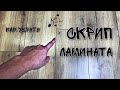 Скрипит ламинат | что делать | как убрать скрип ламината