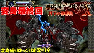 Castlevania: Symphony of the Night] Transformation Magic Device