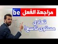 be هو الفعل المفتاح للانجليزية اذا فهمته فهمت اللغة كلها