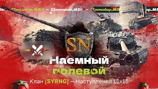 картинка: Помидор - наемный полевой SYRNG — 949 ЭЛО НА Х | Наступления, 15х15