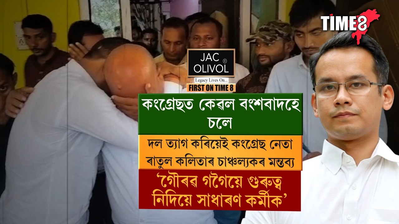 নিৰ্বাচনৰ প্ৰাকক্ষণত হোৰাহোৰে খহিছে কংগ্ৰেছৰ ভেঁটি।