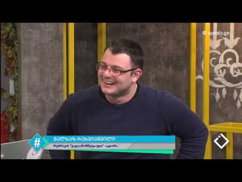 მითები 'ძლევამოსილი' რუსეთის შესახებ / მალხაზ რეხვიაშვილი / ჰეშთეგი / Hashtag