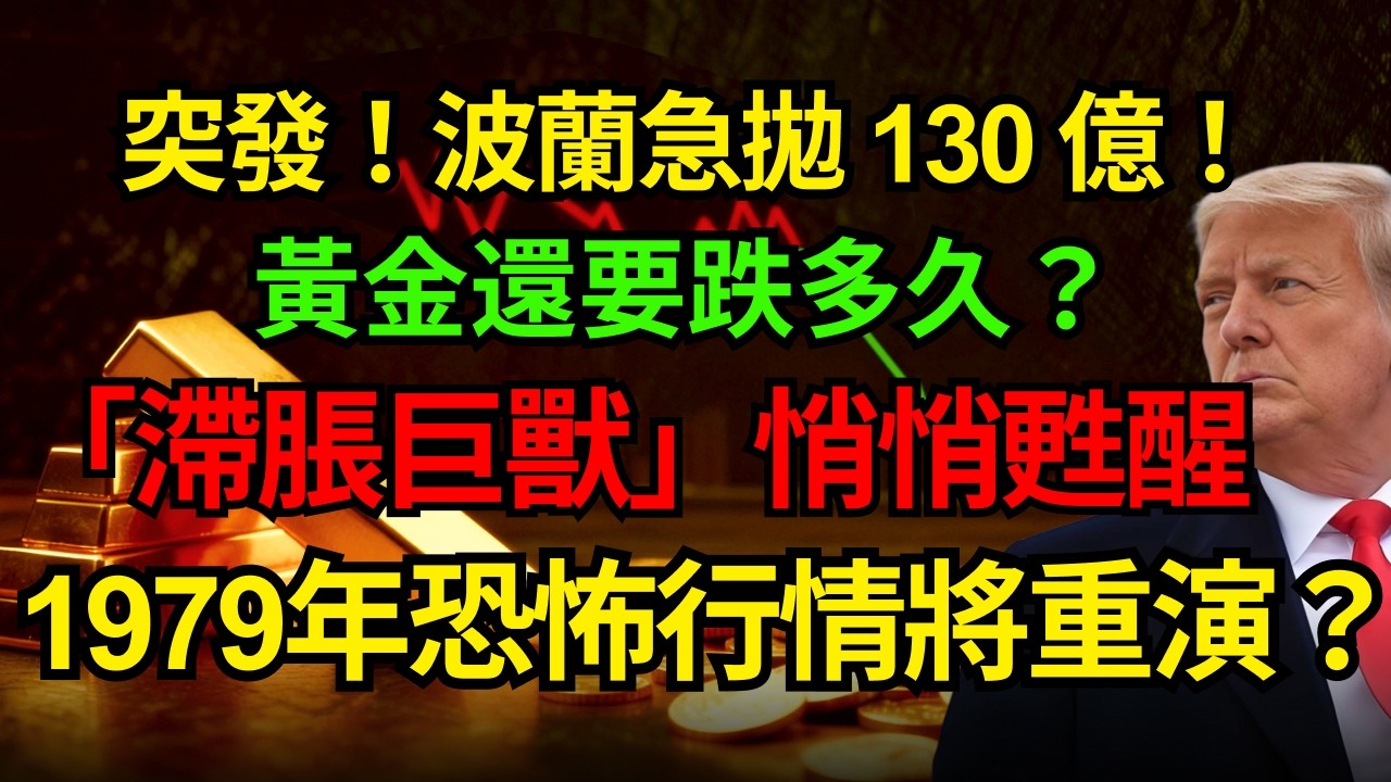 突發！波蘭急拋 130 億！黃金還要跌多久？「滯脹巨獸」悄悄甦醒，1979年恐怖行情將重演？#黃金#停滯性通膨 #聯準會 #非農數據