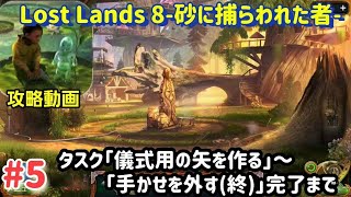 Lost Lands 8（ロストランド8）攻略「タスク：儀式用の矢を作る～手かせを外す（終）」まで #5 screenshot 2