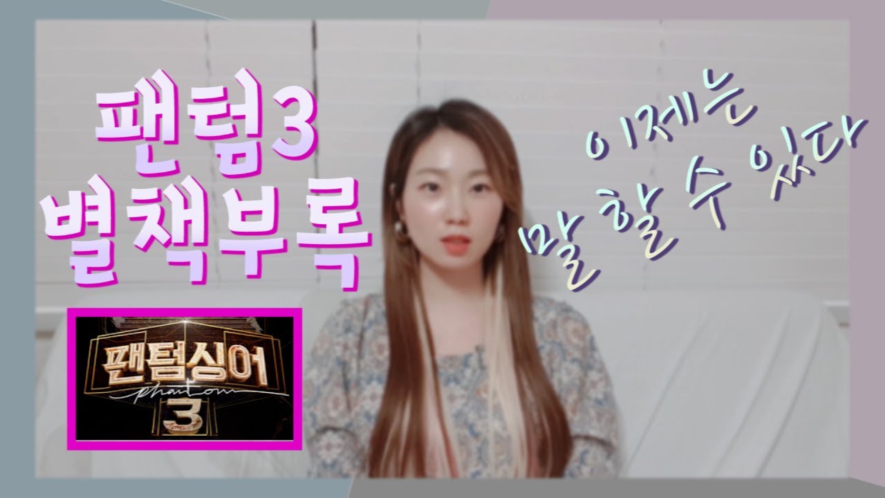 🎩DIAJ 팬텀싱어3 별책부록 1편🎩 #김민석 입술 예뽀(?) 누가누가 잘하나 '취향'은 어디서 오는걸까? #레떼아모르 #라포엠 #라비던스