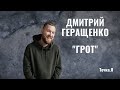 Дмитрий Геращенко, "ГРОТ" - о поиске себя, счастье и любимых ритуалах // Точка.Я