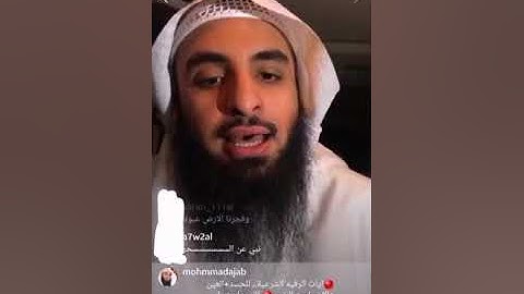 الرقية الشرعية(الحسد+العين+الاعجاب+النفس)بث لايف الانستجرام....الشيخ محمدالعجب