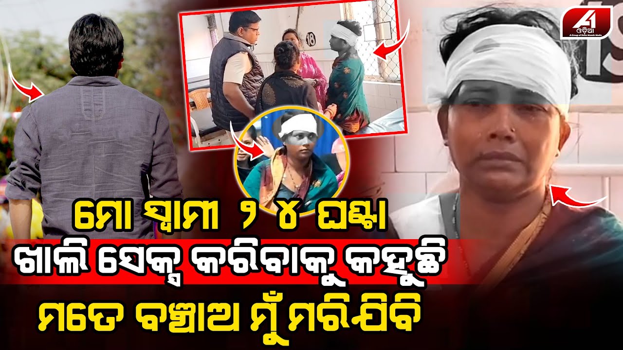 ମୋ ସ୍ୱାମୀ ୨୪ ଘଣ୍ଟା ସମ୍ପର୍କ ରଖିବାକୁ କହୁଛି ମତେ ବଞ୍ଚାଓ | PARADEEP CASE | 