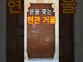 현관에 거울 잘못두면 큰일납니다#풍수지리 #재운#재물운#부자의삶 #부자되는법