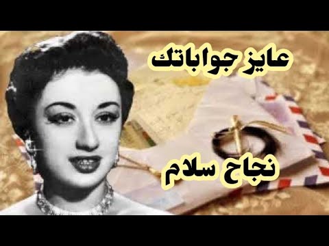 عايز جواباتك نجاح سلام