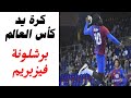 موعد مباراة برشلونة وفيزبريم والقنوات الناقلة كأس العالم لكرة اليد دور نصف النهائي 