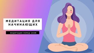 Медитация расслабления перед сном | 10 минут