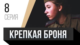 🎦 Крепкая Броня 8 Серия / Сериал, Мелодрама