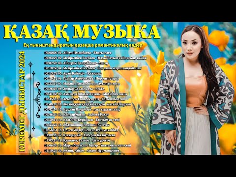 ҚАЗАҚ МУЗЫКА 2024 🌹 Ең тыныштандыратын қазақша романтикалық әндер 🌹 Керемет дыбыстар 2024 жинағы