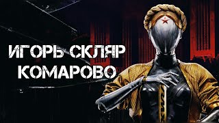 Video thumbnail of "ИГОРЬ СКЛЯР - КОМАРОВО ( DVRST PHONK REMIX ) ( ATOMIC HEART )"