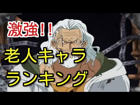 ワンピース ランキング 激強 老人キャラ人気ランキング Youtube