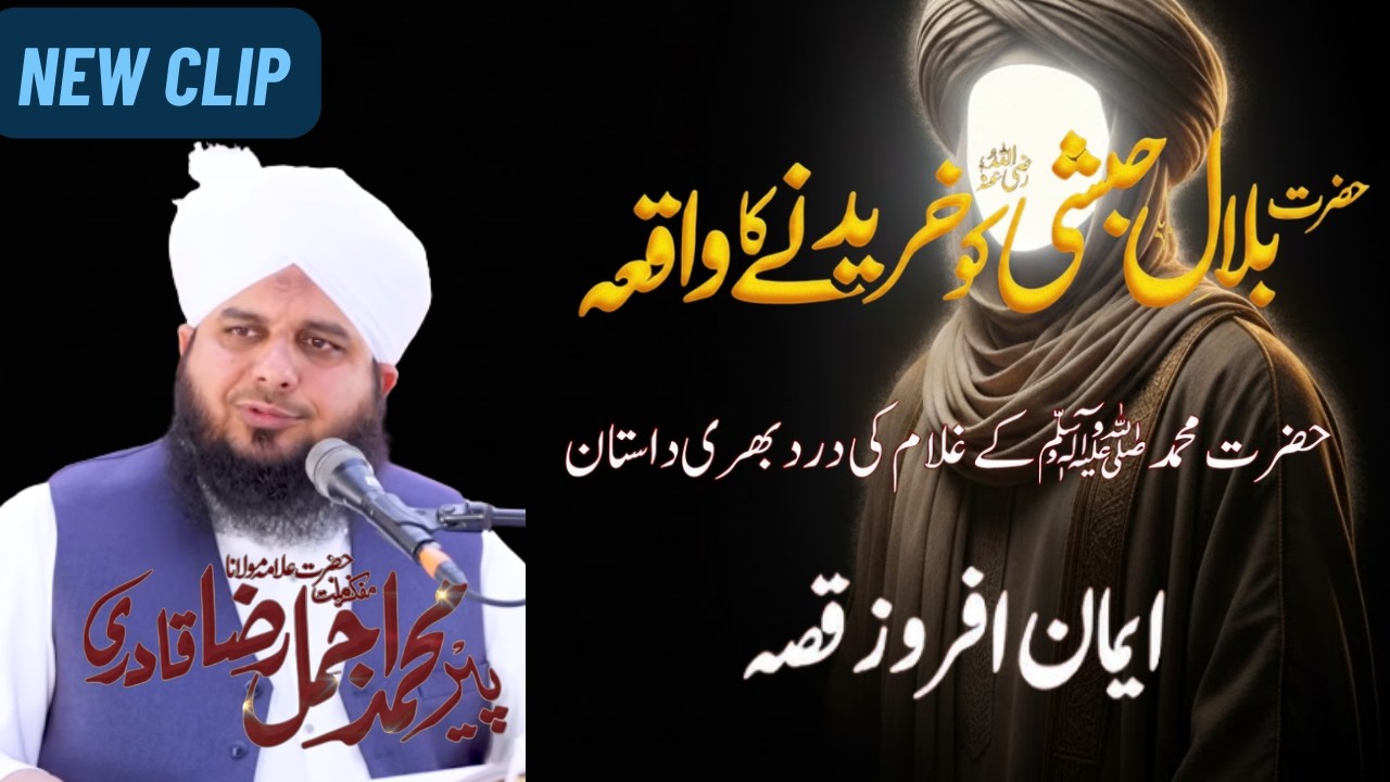 Hazrat Bilal Habshi (R.A) Ko Kharidne Ka Qissa | Iman Aur Azadi Ki Dastaan | Peer Ajmal raza qadri
