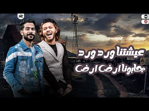 عيشتنا ورد ورد جابونا ارض ارض جه وقت الشئلوش والمزمار المدوووووش