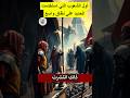 أول من إستخدم الحديد على نطاق واسع #اكسبلور #هيسطوريا#محتوي#حكمة_اليوم #اصطوري #اقتباسات #قصص #دويتو