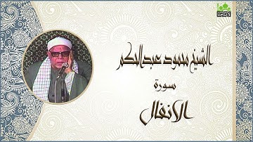 الشيخ محمود عبدالحكم سورة الانفال جودة عالية