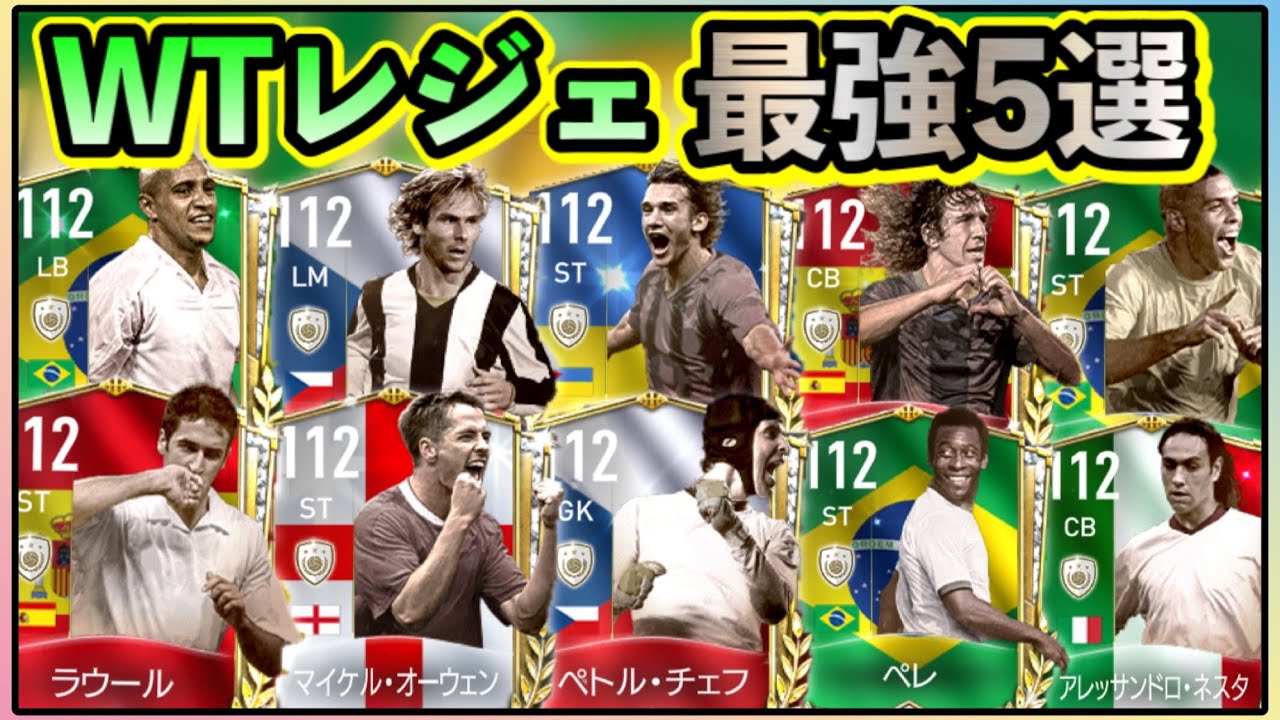 Fifaモバイル Wtレジェンド最強5選 環境最強クラスの選手多数 Fifamobile Fifaモバイル1周年 Youtube Fifaモバイル Wtレジェンド最強5選 環境最強クラスの選手多数 Fifamobile Fifaモバイル1周年 Youtube