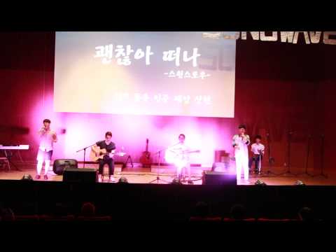 songwave 64th 괜찮아 떠나-스윗소로우 김동욱 김인준 정상현 김새암